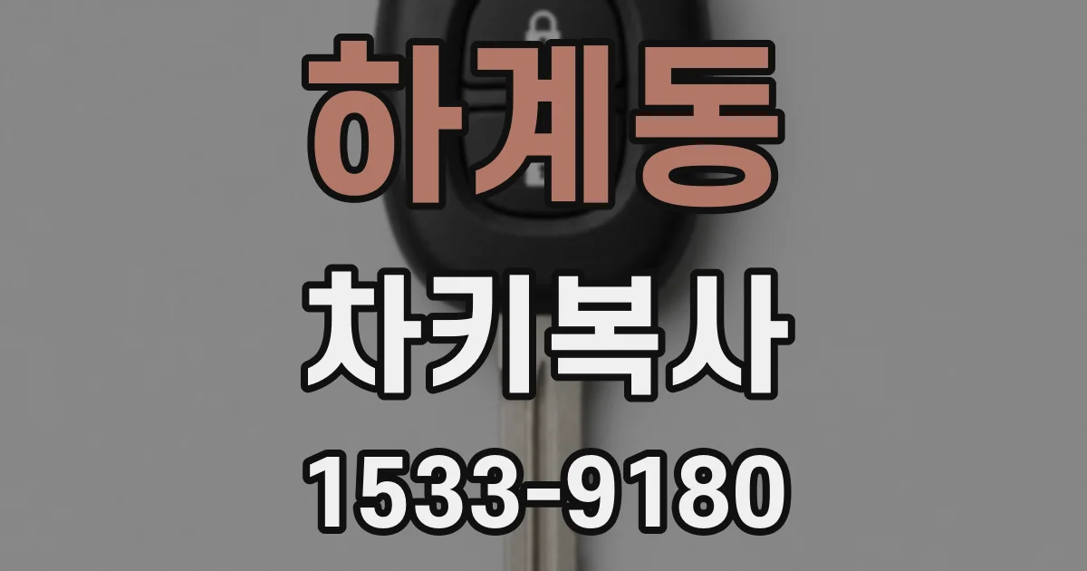 하계동 차키복사