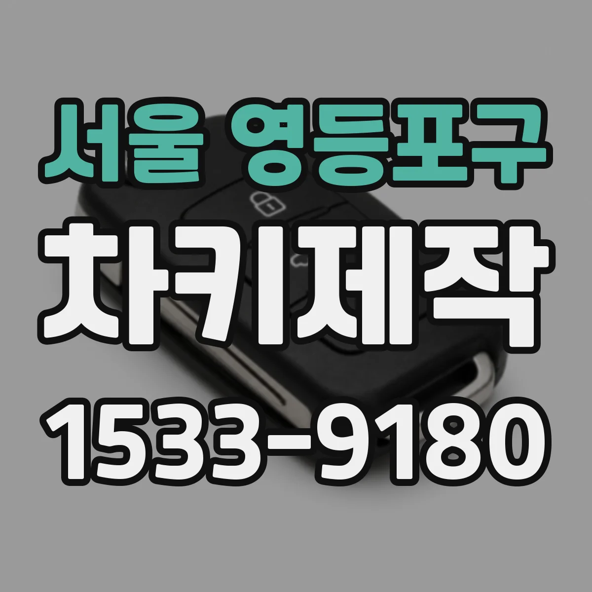 서울 영등포구 차키제작