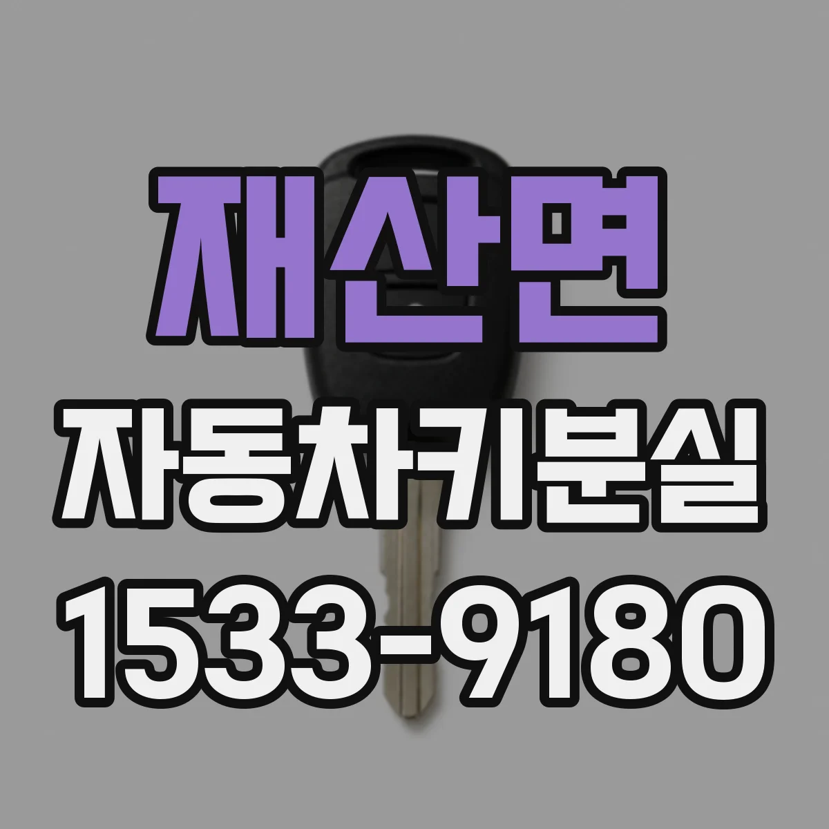 재산면 자동차키분실