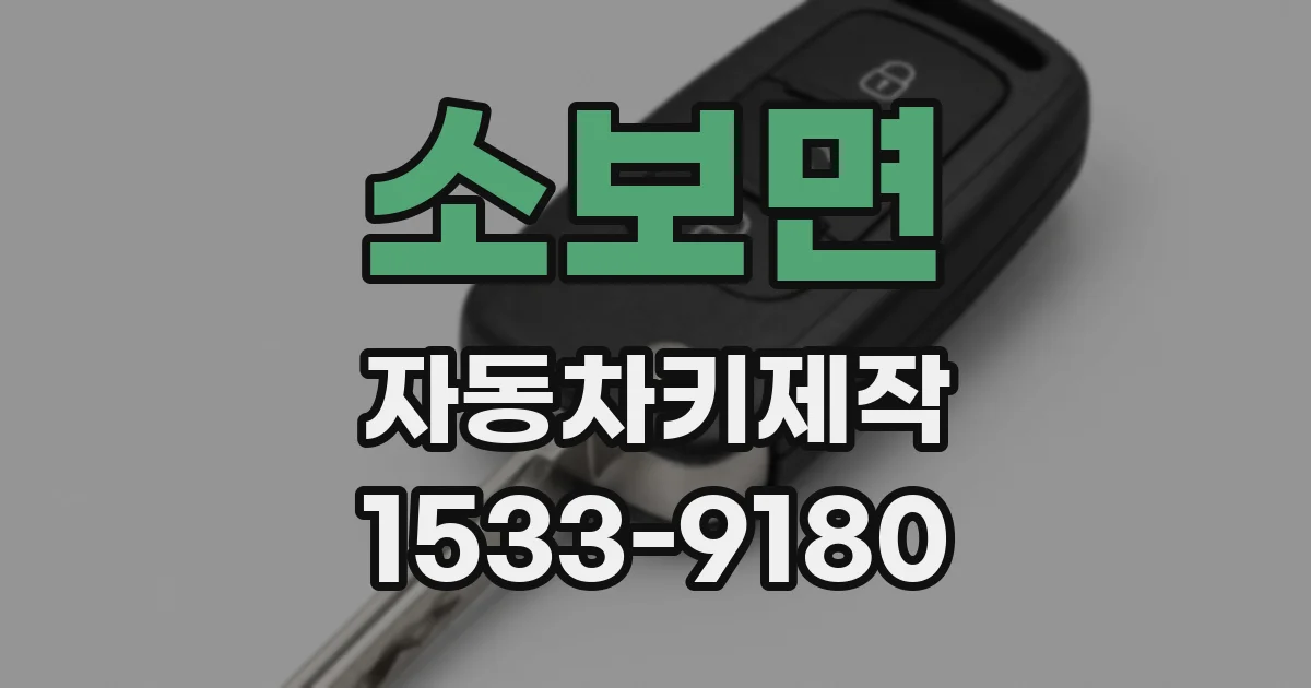 소보면 자동차키제작