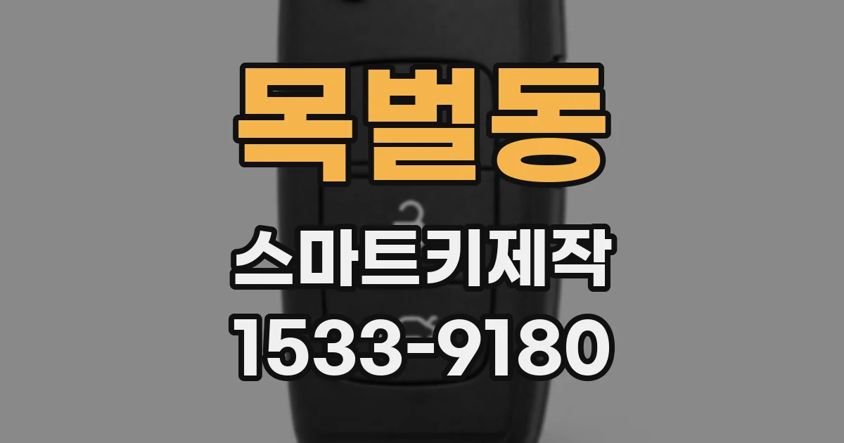 목벌동 스마트키제작
