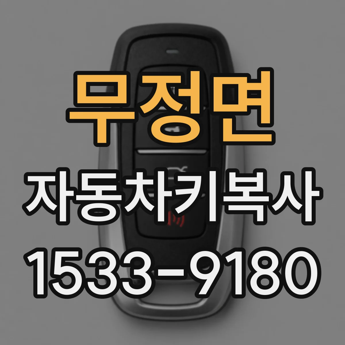 무정면 자동차키복사