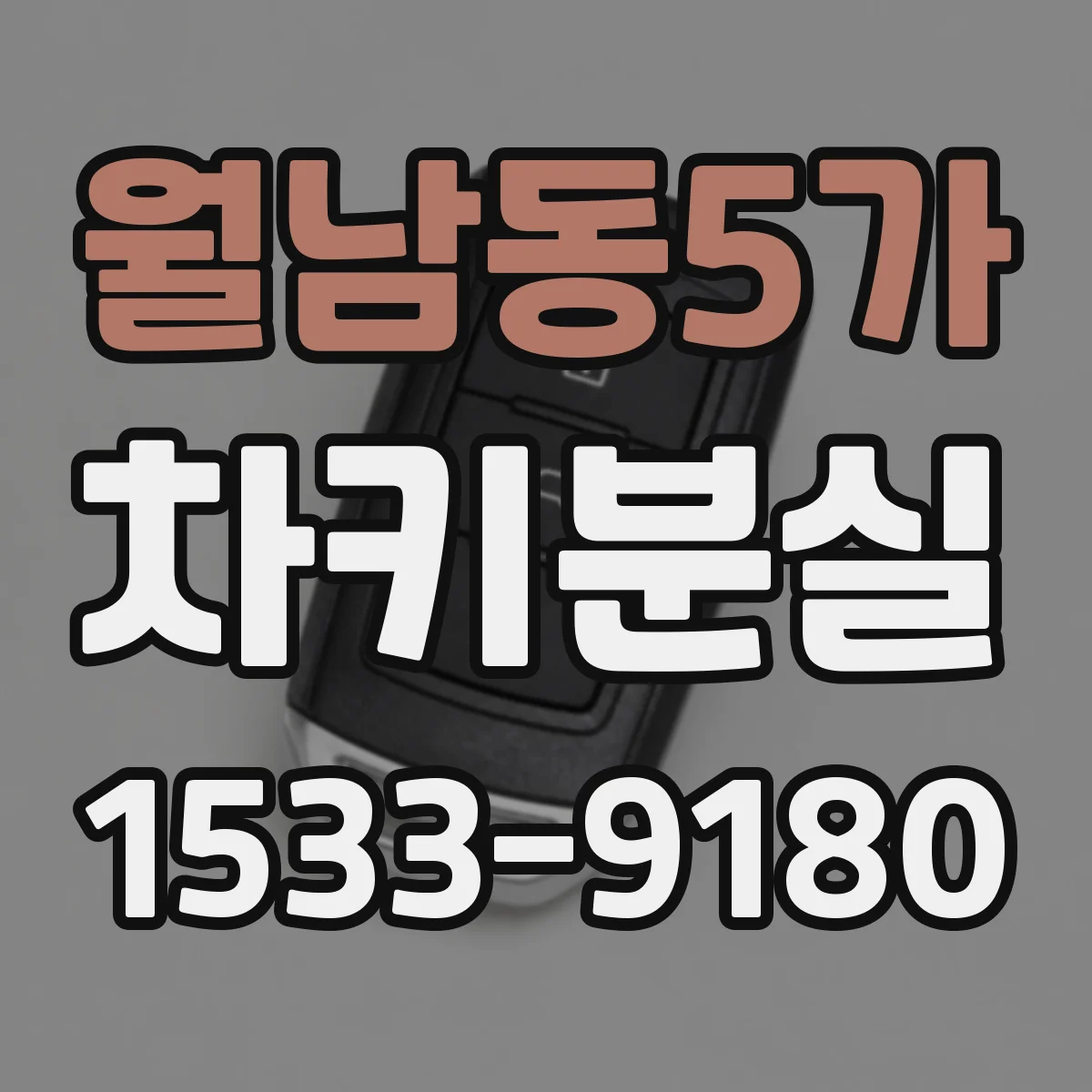 월남동5가 차키분실