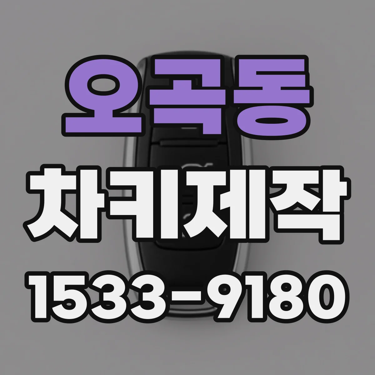 오곡동 차키제작