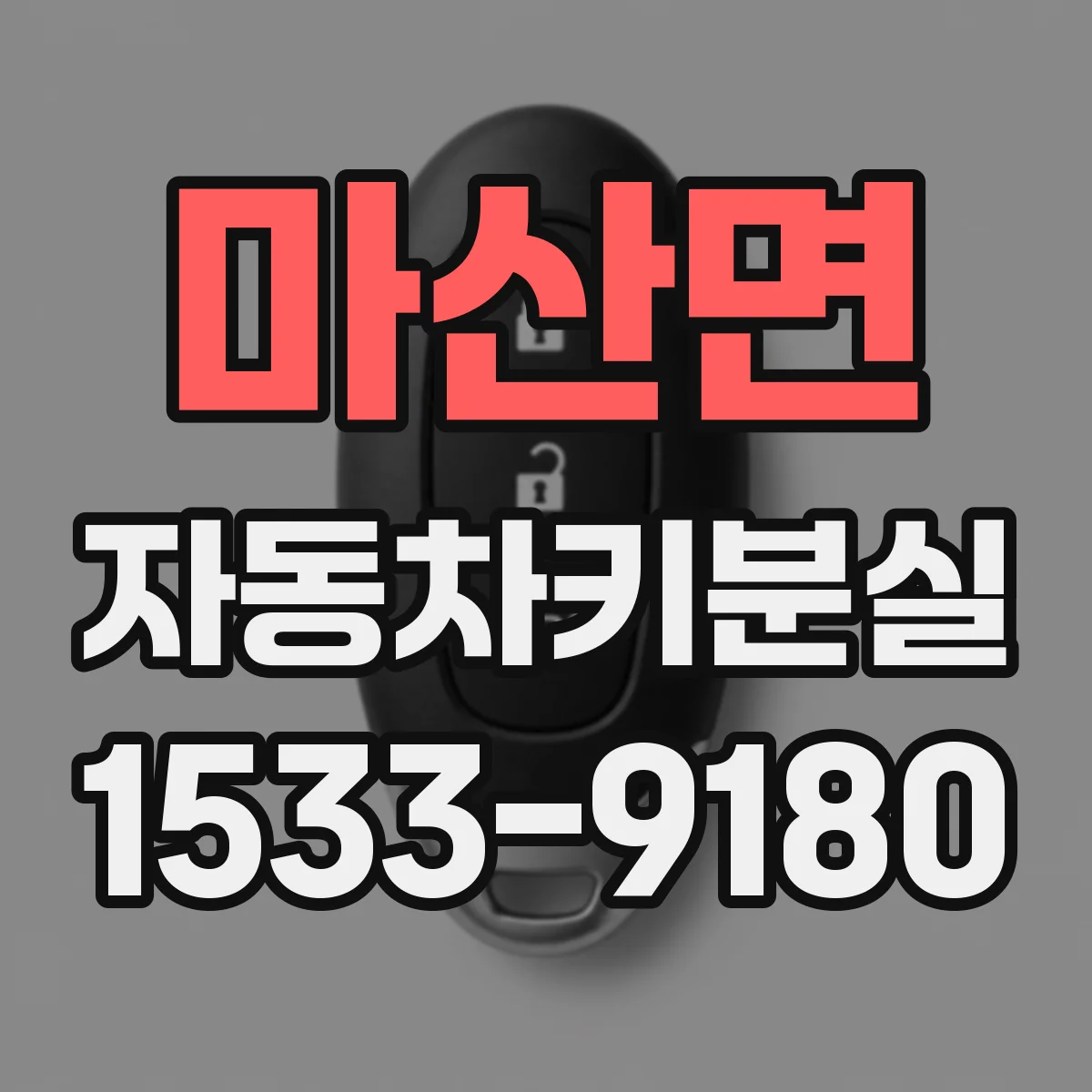 마산면 자동차키분실