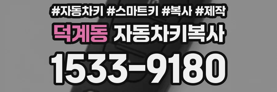덕계동 자동차키복사