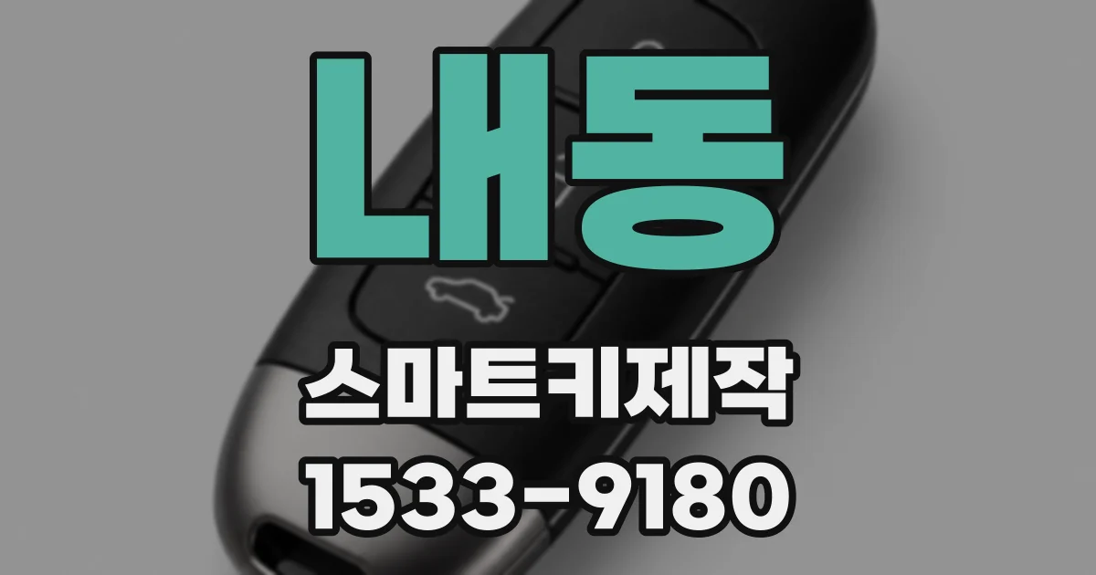 내동 스마트키제작