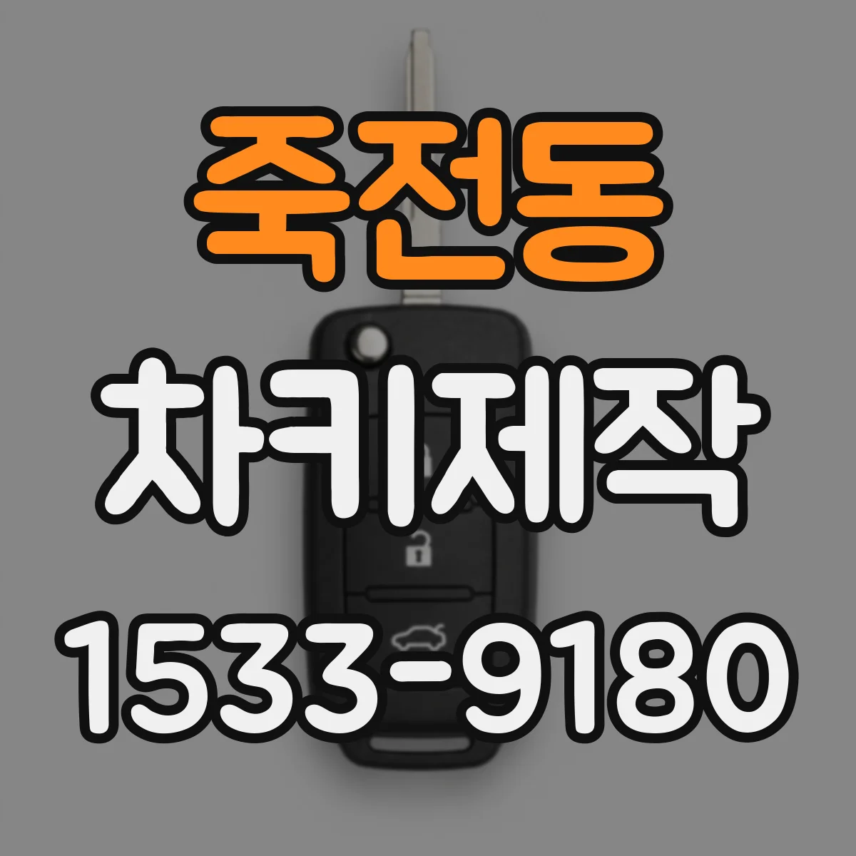 죽전동 차키제작