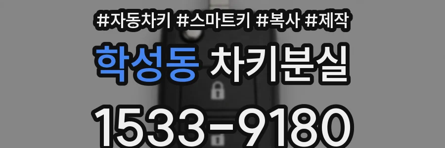 학성동 차키분실