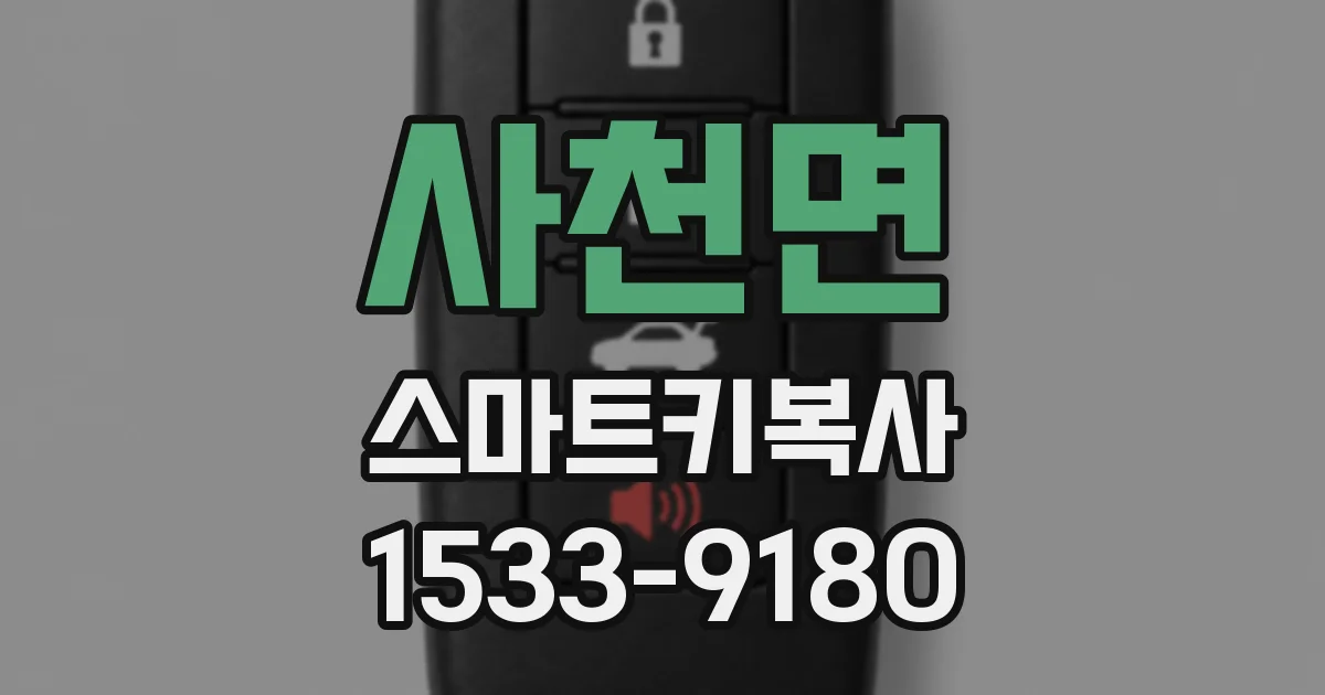 사천면 스마트키복사