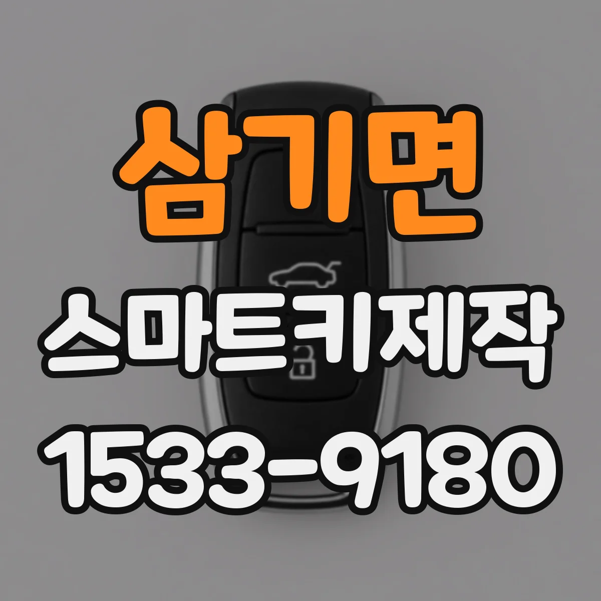 삼기면 스마트키제작