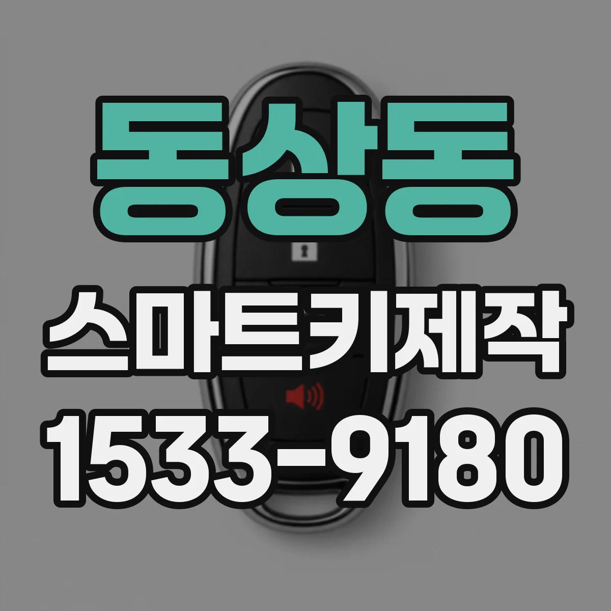 동상동 스마트키제작
