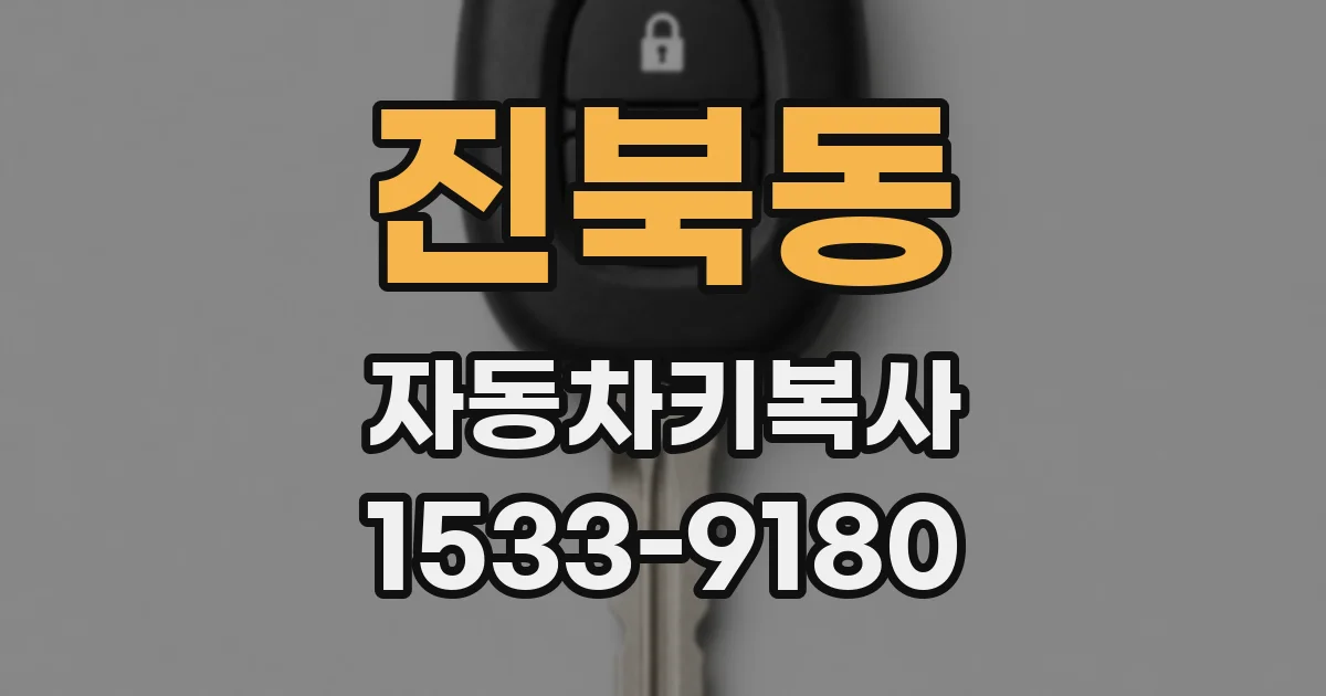 진북동 자동차키복사