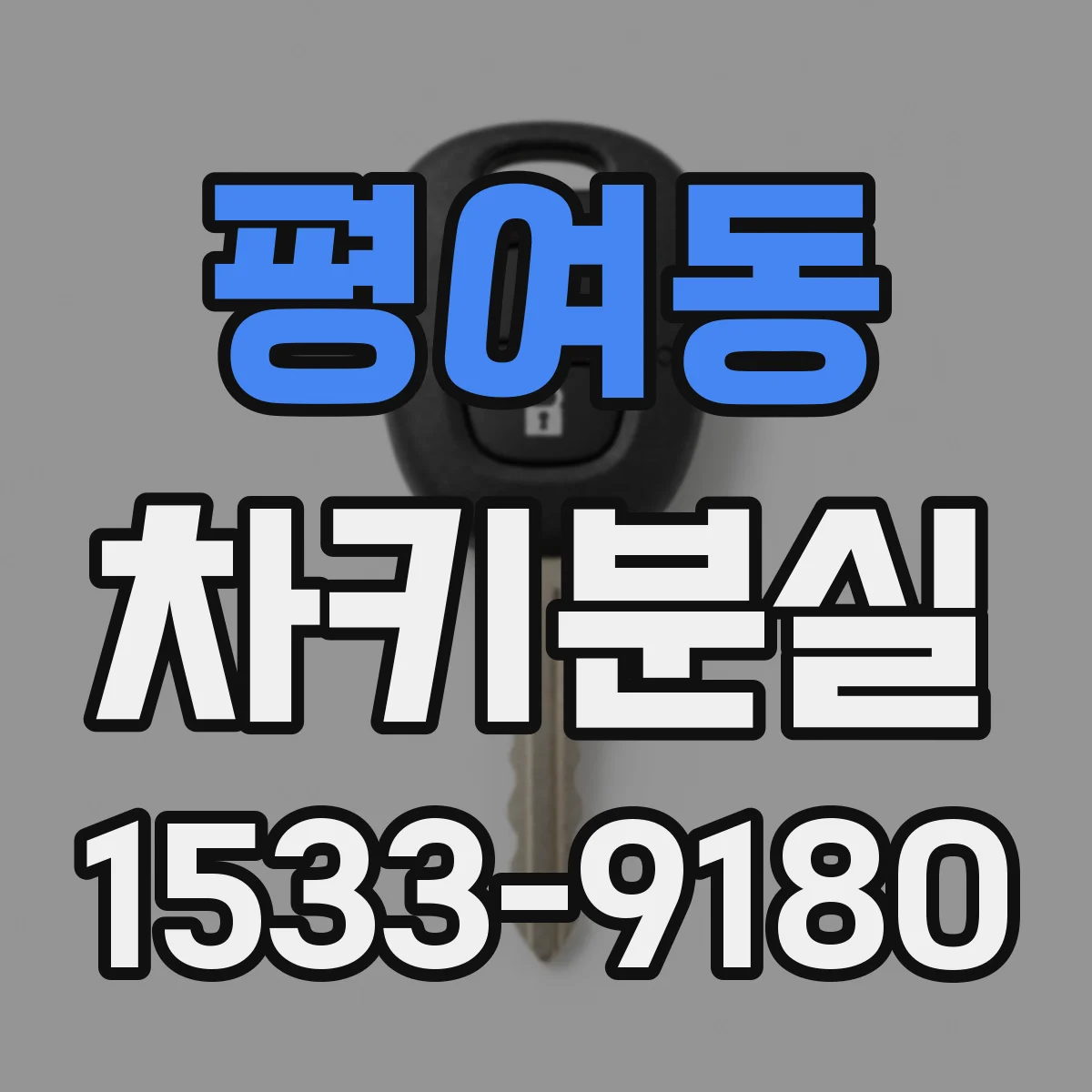 평여동 차키분실