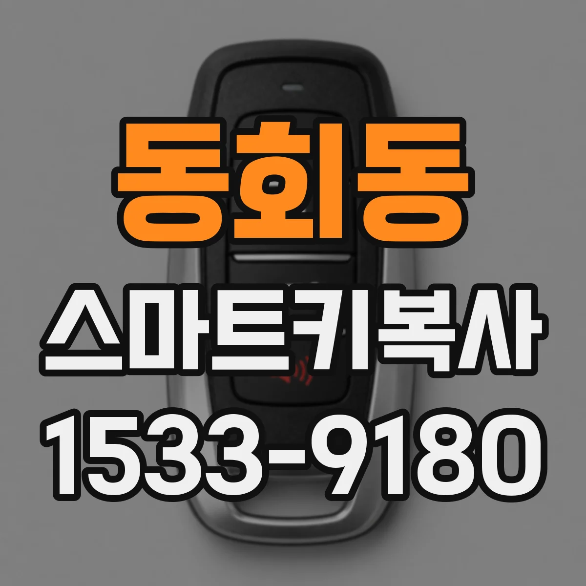 동회동 스마트키복사