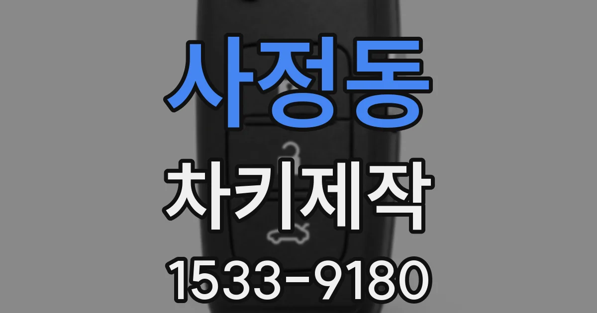 사정동 차키제작