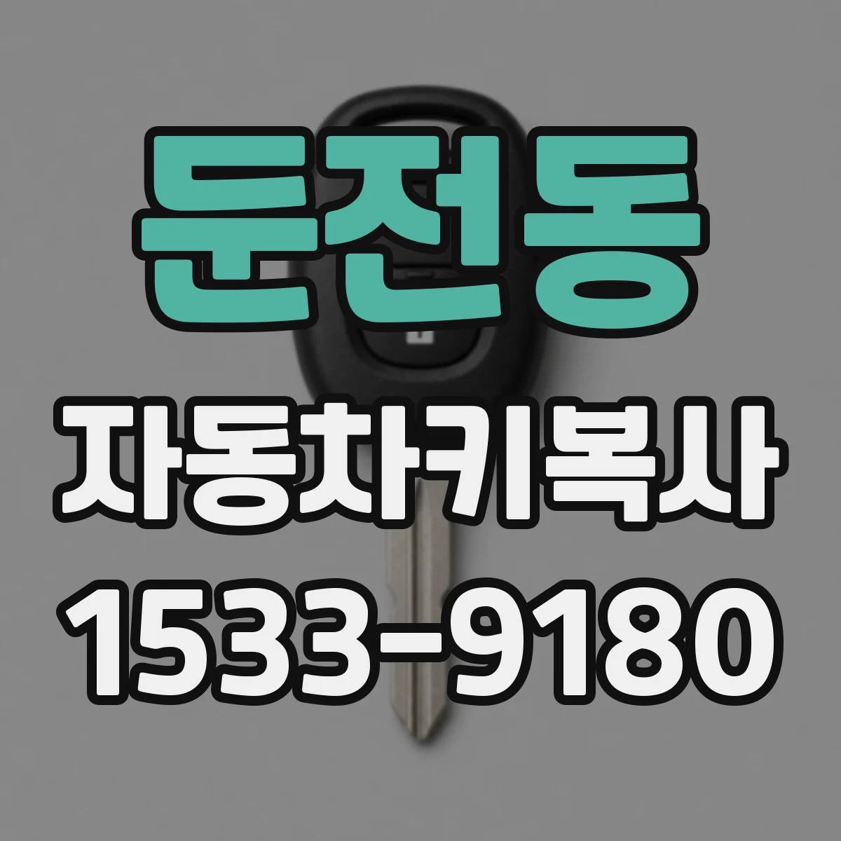 둔전동 자동차키복사