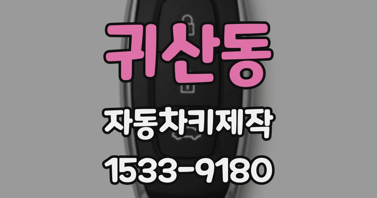 귀산동 자동차키제작