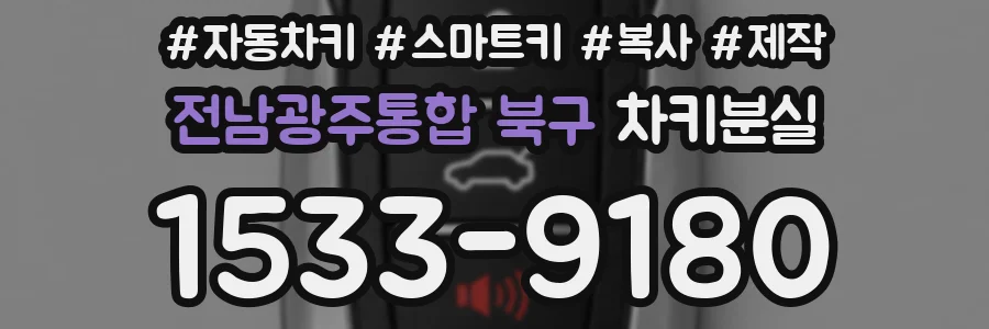 전남광주통합 북구 차키분실