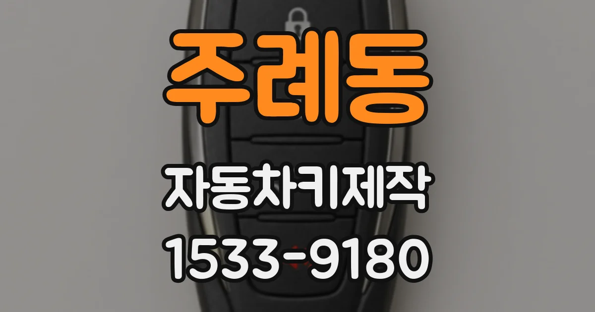 주례동 자동차키제작