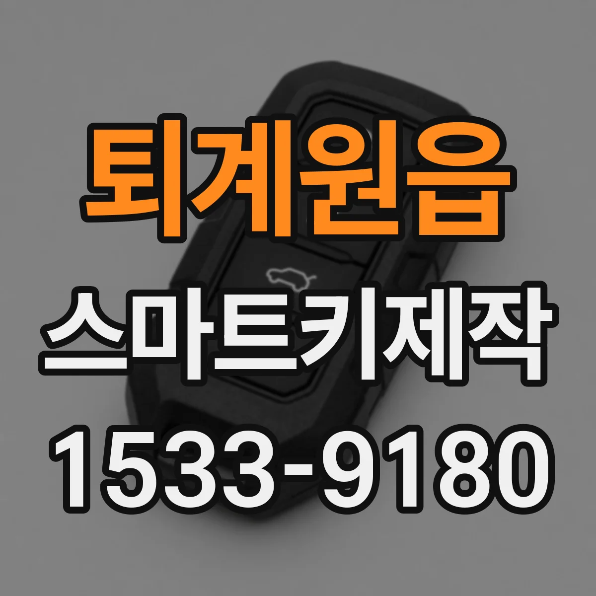 퇴계원읍 스마트키제작