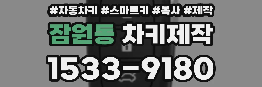 잠원동 차키제작