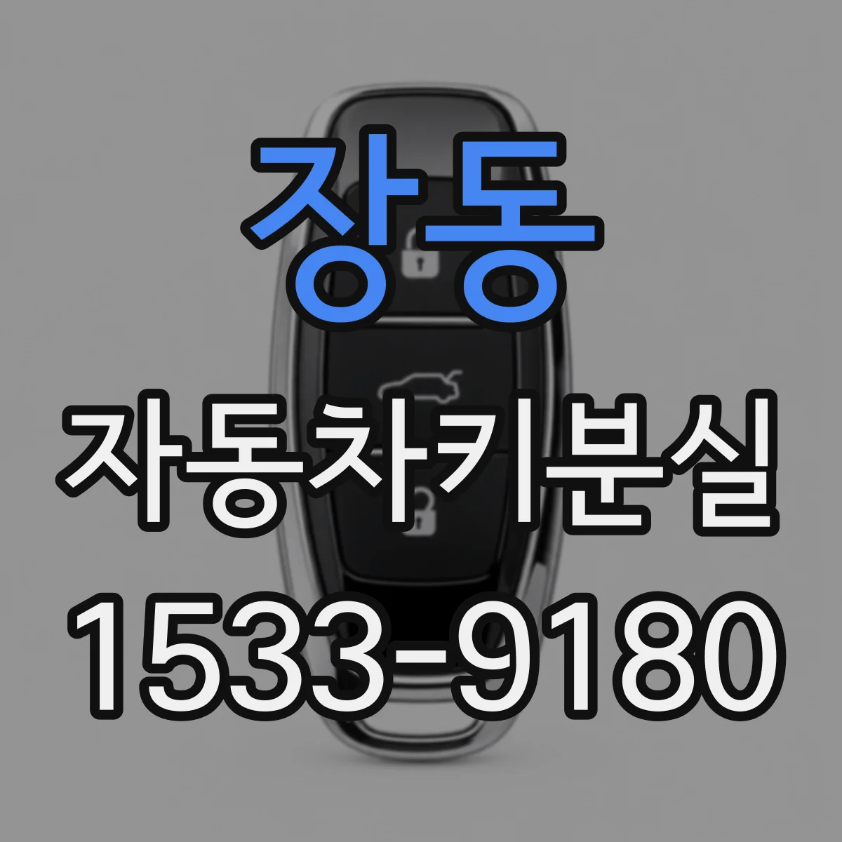 장동 자동차키분실