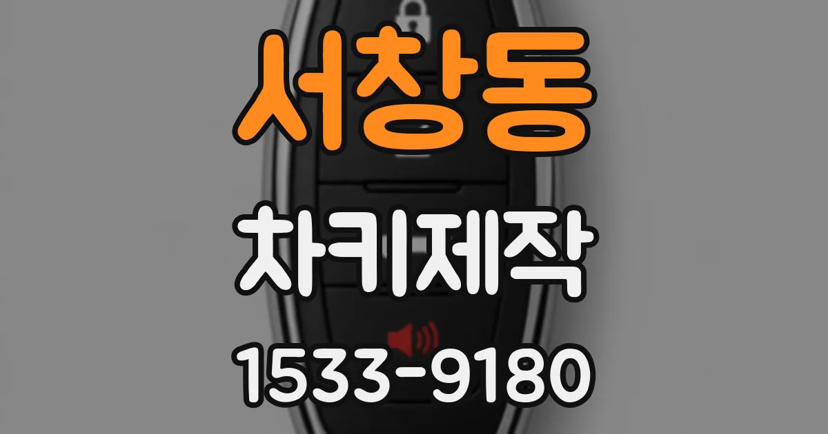 서창동 차키제작