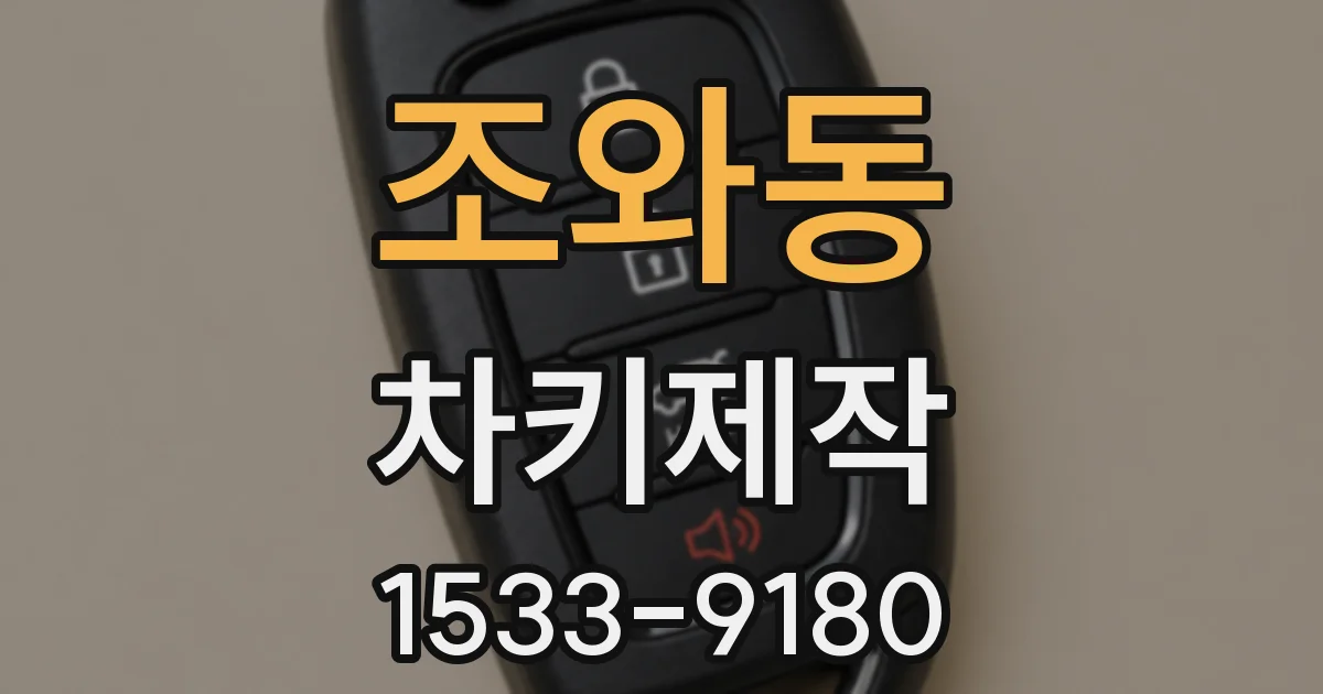 조와동 차키제작