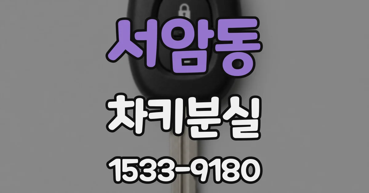 서암동 차키분실