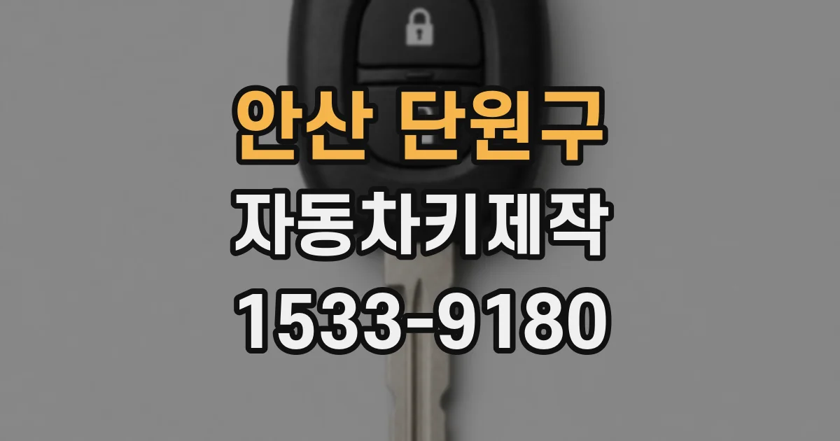 안산 단원구 자동차키제작