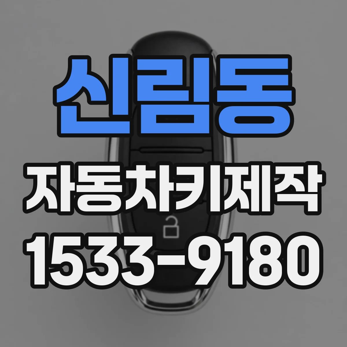 신림동 자동차키제작