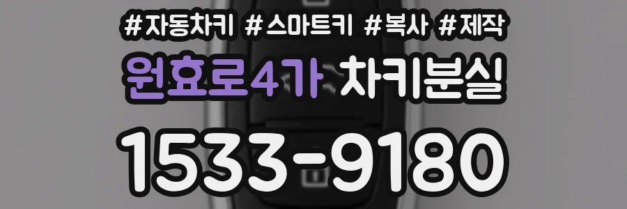 원효로4가 차키분실
