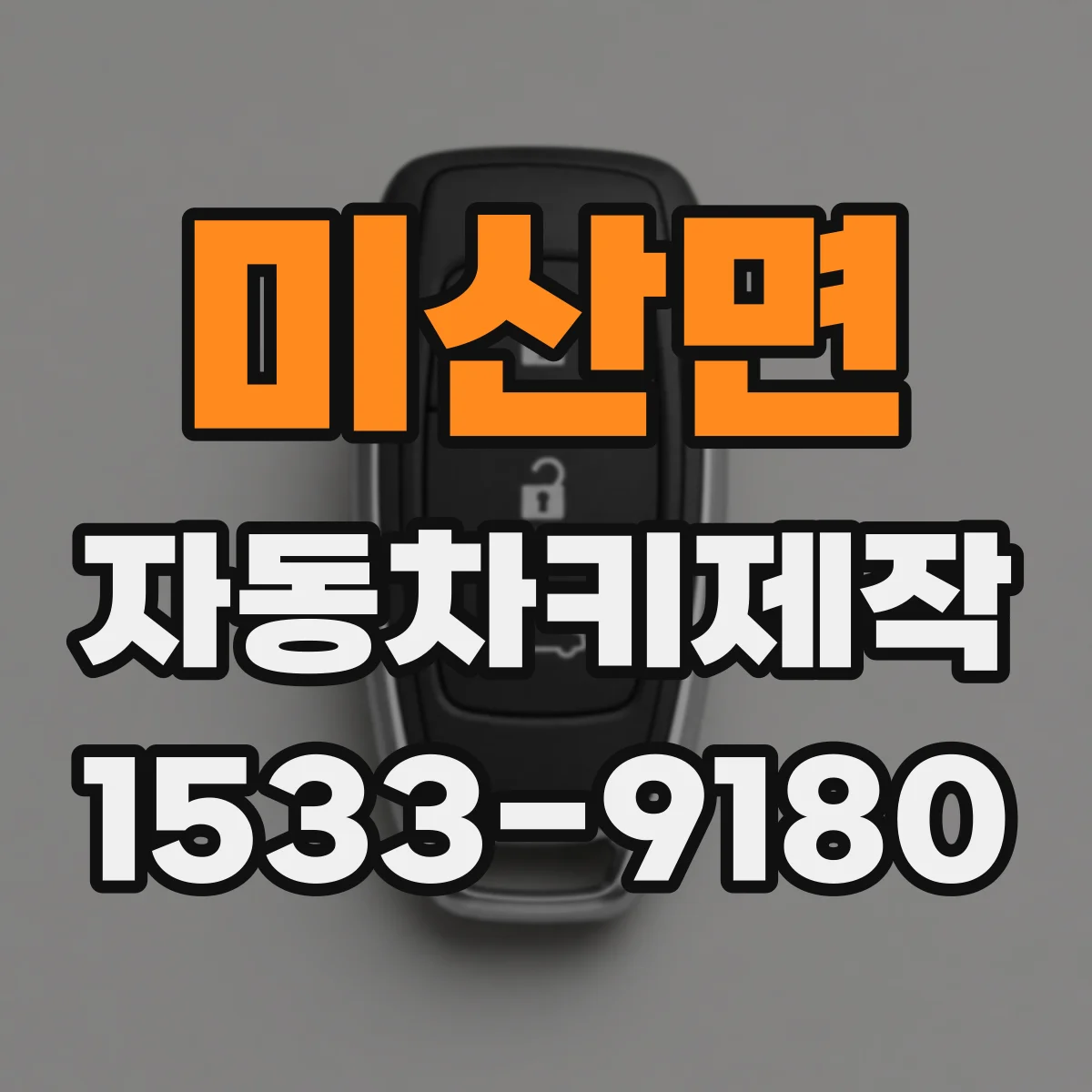 미산면 자동차키제작
