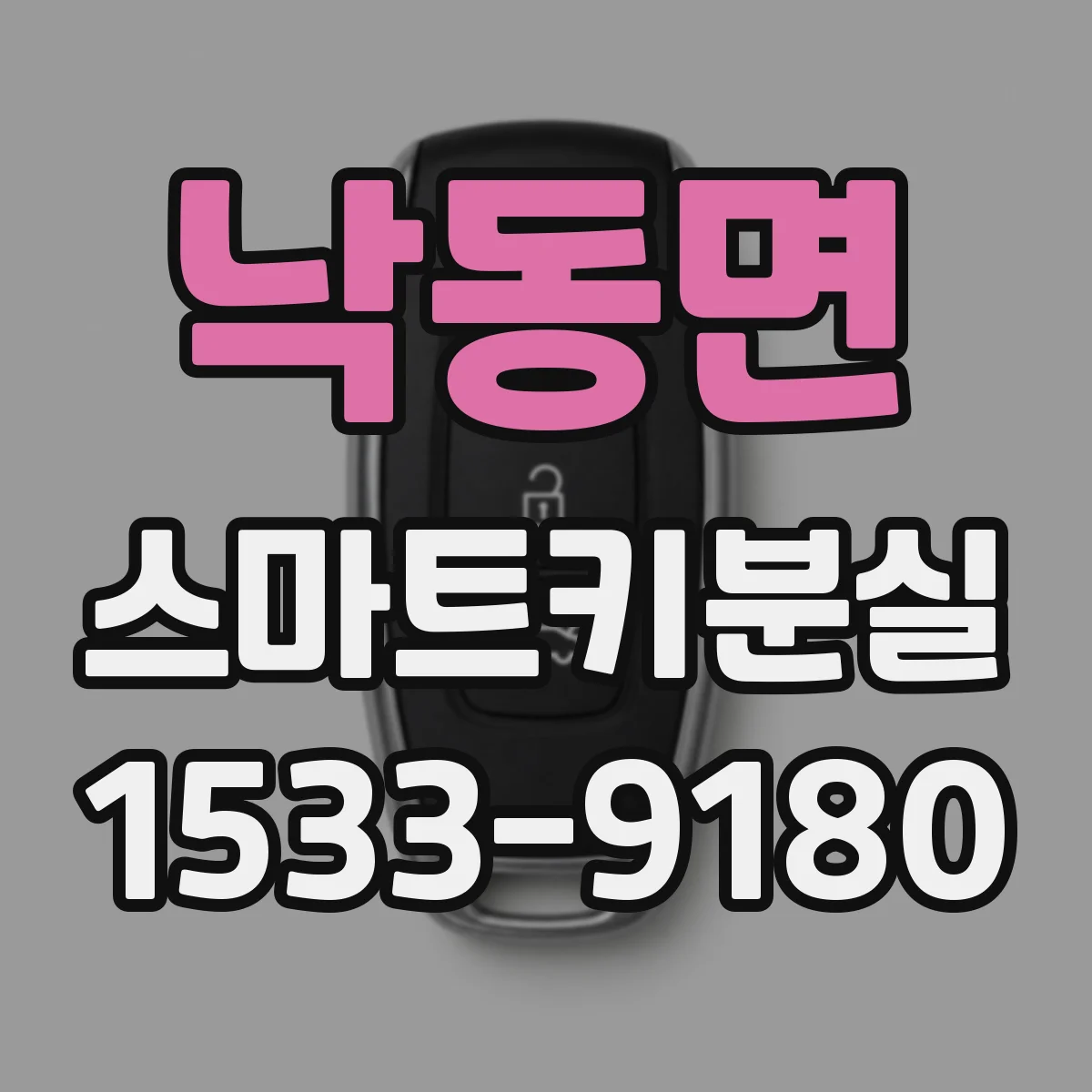 낙동면 스마트키분실