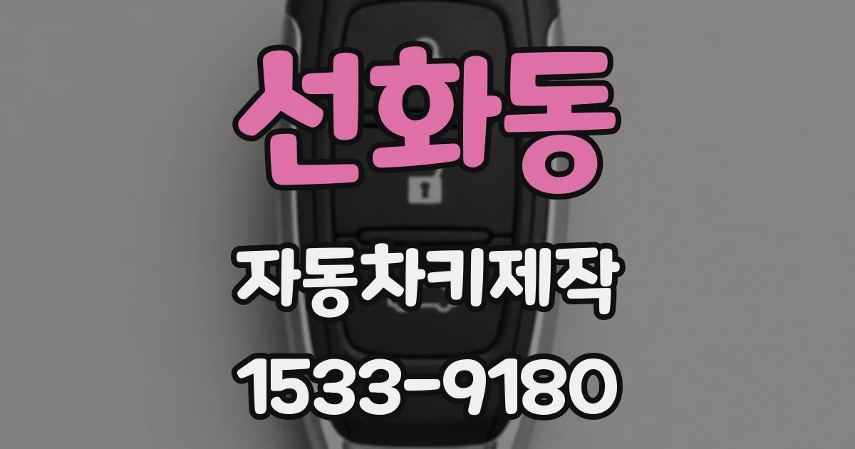 선화동 자동차키제작