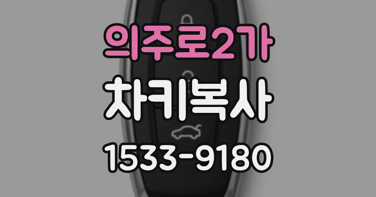 의주로2가 차키복사
