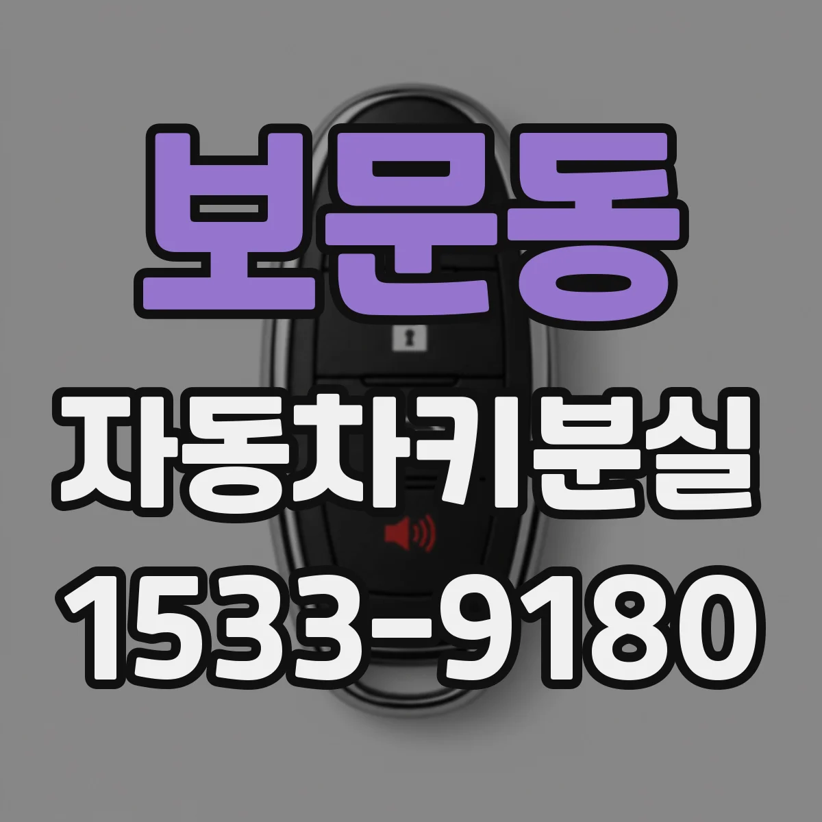 보문동 자동차키분실