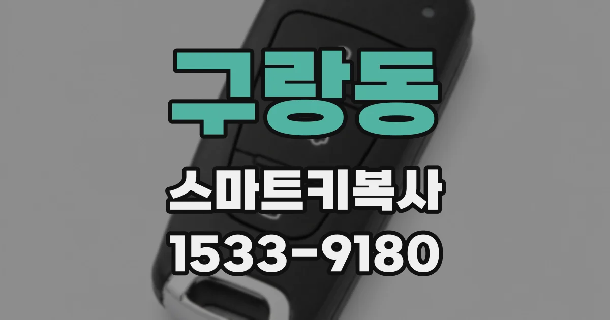 구랑동 스마트키복사