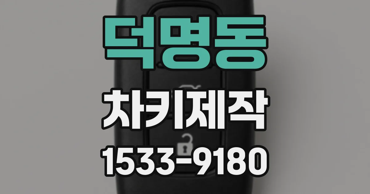 덕명동 차키제작