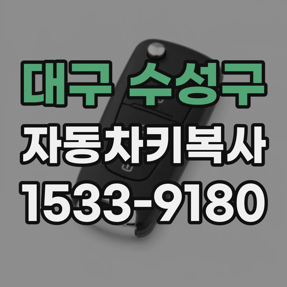 대구 수성구 자동차키복사