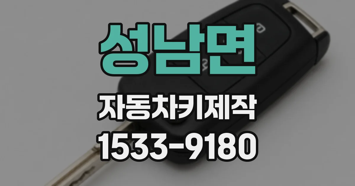 성남면 자동차키제작