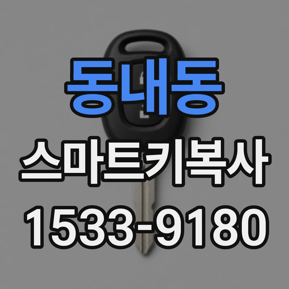 동내동 스마트키복사
