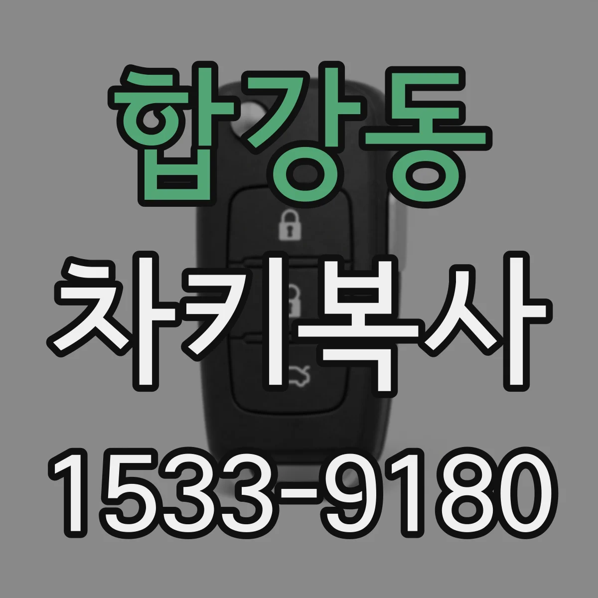 합강동 차키복사