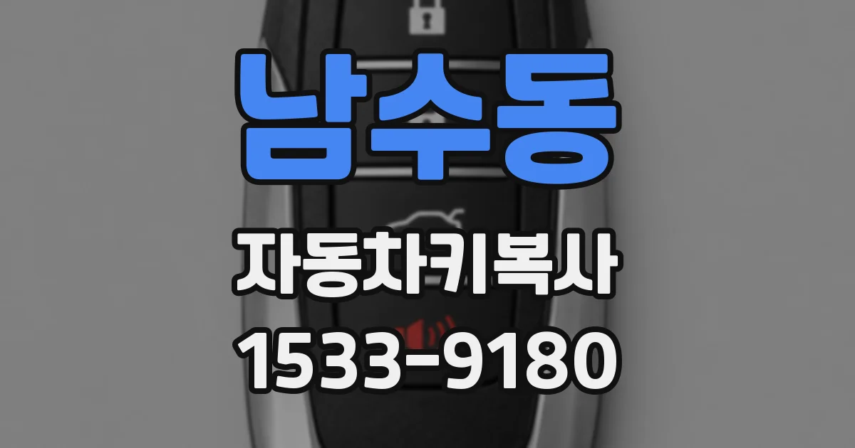 남수동 자동차키복사