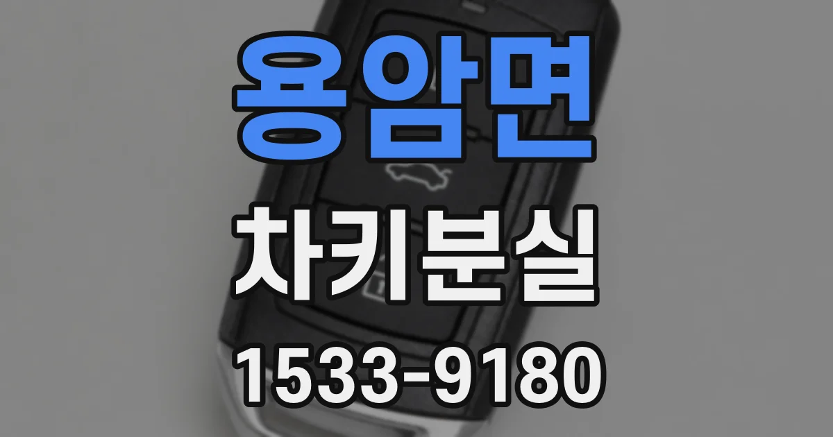 용암면 차키분실