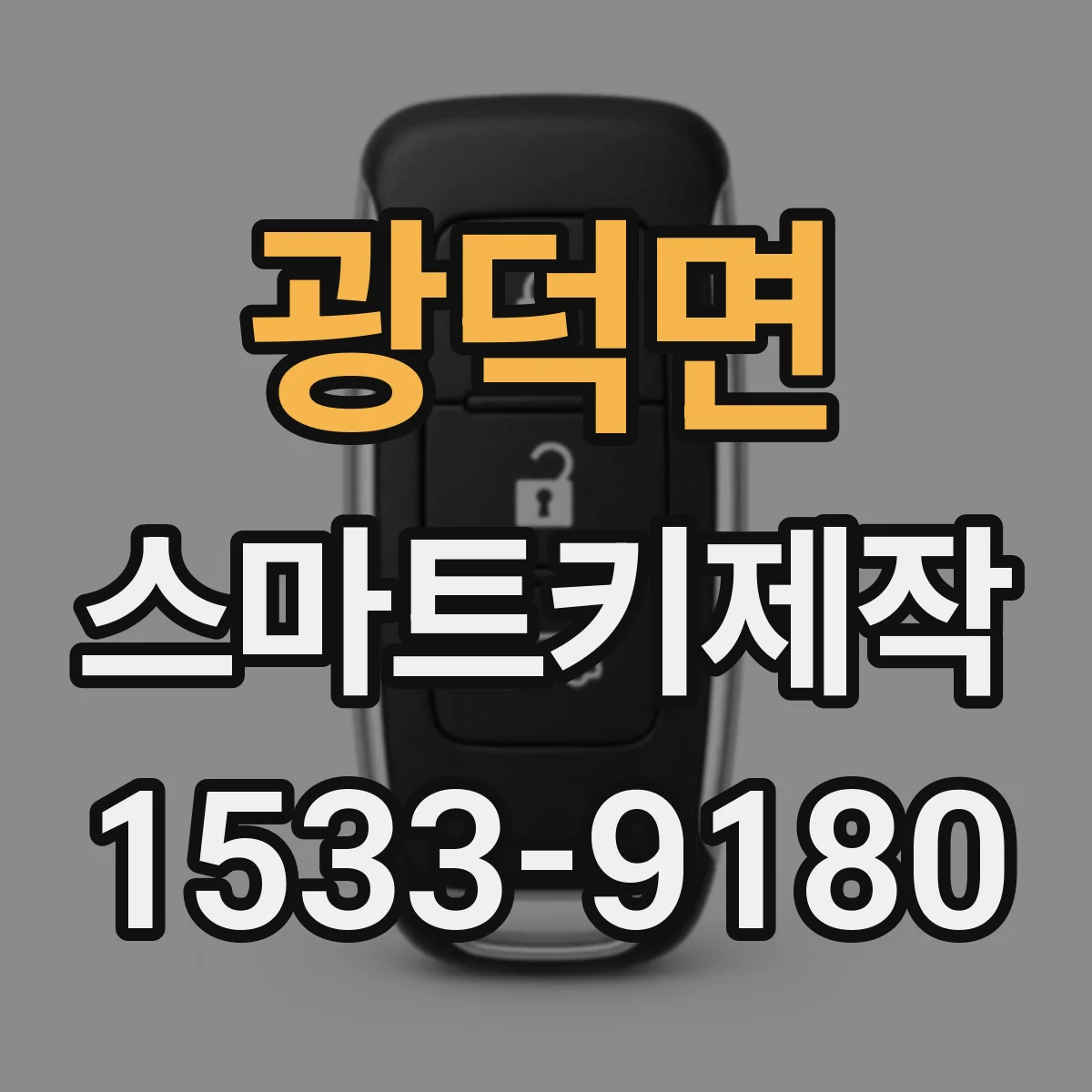 광덕면 스마트키제작