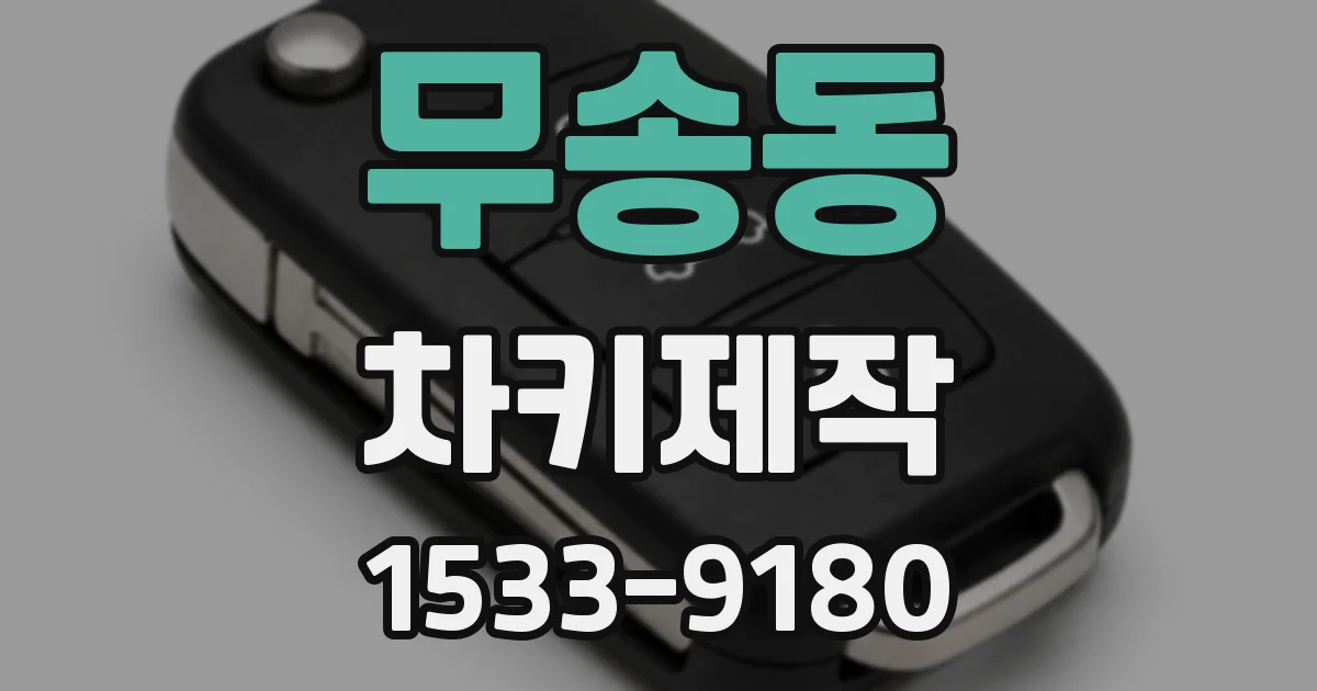 무송동 차키제작