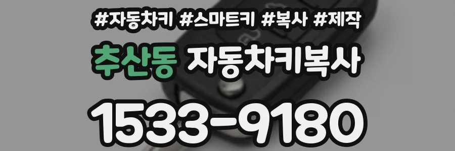 추산동 자동차키복사