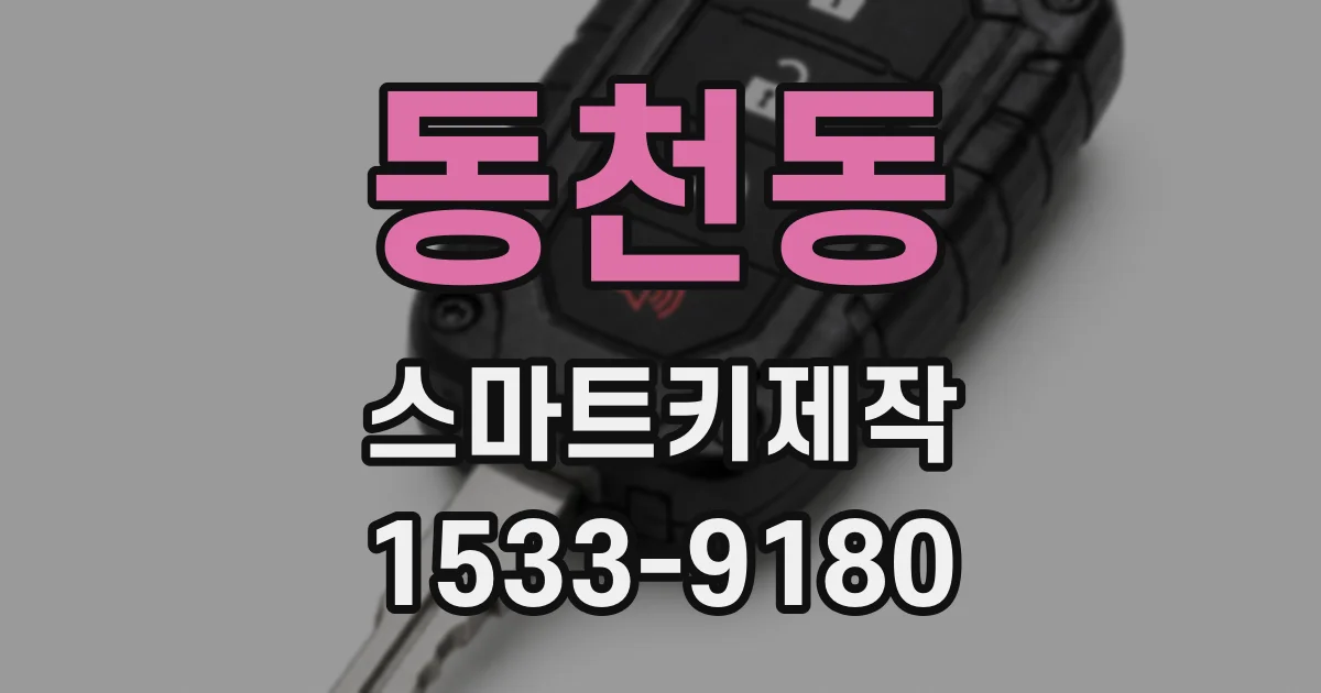 동천동 스마트키제작